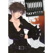 #000000～ultra black 7（一迅社） [電子書籍]