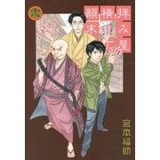 拝み屋横丁顛末記 18（一迅社） [電子書籍]