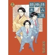 拝み屋横丁顛末記 19（一迅社） [電子書籍]