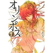 オリンポス 1（一迅社） [電子書籍]