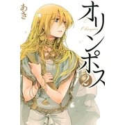 オリンポス 2（一迅社） [電子書籍]