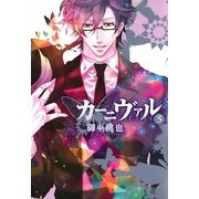 カーニヴァル（5）（一迅社） [電子書籍]