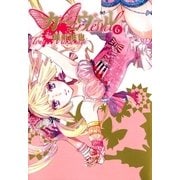 カーニヴァル（6）（一迅社） [電子書籍]