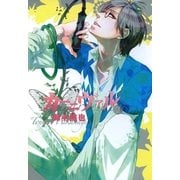 カーニヴァル（7）（一迅社） [電子書籍]