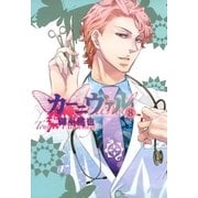 カーニヴァル（8）（一迅社） [電子書籍]