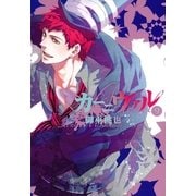 カーニヴァル（9）（一迅社） [電子書籍]