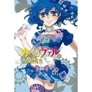 カーニヴァル（10）（一迅社） [電子書籍]