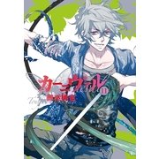 カーニヴァル（11）（一迅社） [電子書籍]