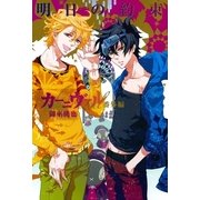 カーニヴァル番外編明日の約束（一迅社） [電子書籍]