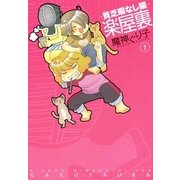 楽屋裏 貧乏暇なし編 1（一迅社） [電子書籍]