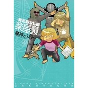 楽屋裏 貧乏暇なし編 2（一迅社） [電子書籍]