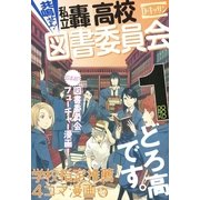 共鳴せよ！私立轟高校図書委員会 1（一迅社） [電子書籍]