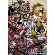 最遊記異聞 1（一迅社） [電子書籍]