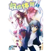 収拾体質 1巻（一迅社） [電子書籍]