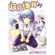 収拾体質 2巻（一迅社） [電子書籍]
