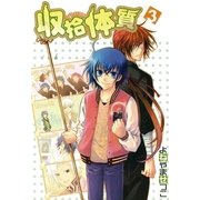 収拾体質 3巻（一迅社） [電子書籍]