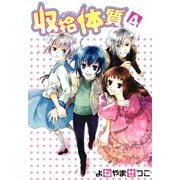 収拾体質 4巻（一迅社） [電子書籍]
