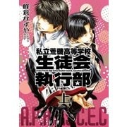 私立荒磯高等学校生徒会執行部 上巻 新装版（一迅社） [電子書籍]