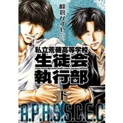 私立荒磯高等学校生徒会執行部 下巻 新装版（一迅社） [電子書籍]