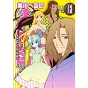 ストレンジ・プラス 13（一迅社） [電子書籍]