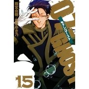 07-GHOST 15（一迅社） [電子書籍]