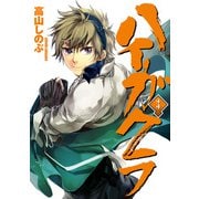 ハイガクラ 3（一迅社） [電子書籍]