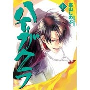 ハイガクラ 4（一迅社） [電子書籍]