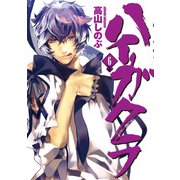 ハイガクラ 6（一迅社） [電子書籍]