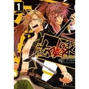 芭喰禄 1巻（一迅社） [電子書籍]