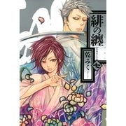 緋の纏 7（一迅社） [電子書籍]