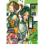 緋の纏 8（一迅社） [電子書籍]