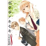 ボクラノキセキ 8（一迅社） [電子書籍]