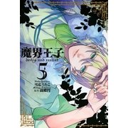 魔界王子 devils and realist（5）（一迅社） [電子書籍]