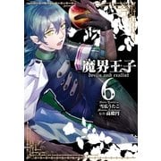 魔界王子 devils and realist（6）（一迅社） [電子書籍]