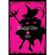 マジョリン 1（一迅社） [電子書籍]