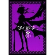 マジョリン 2（一迅社） [電子書籍]