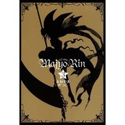 マジョリン 3（一迅社） [電子書籍]