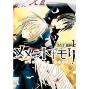 メメント・モリ 1巻（一迅社） [電子書籍]