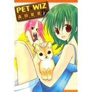 PET WIZ 1（一迅社） [電子書籍]