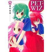PET WIZ 2（一迅社） [電子書籍]
