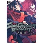 SOUL GADGET RADIANT 8（一迅社） [電子書籍]
