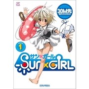 SUN×GIRL 1（一迅社） [電子書籍]