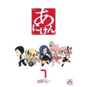 あにけん 1（一迅社） [電子書籍]
