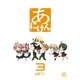 あにけん 3（一迅社） [電子書籍]