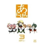 あにけん 3（一迅社） [電子書籍]