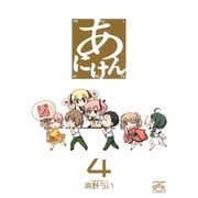 あにけん 4（一迅社） [電子書籍]