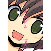 あねけん 1（一迅社） [電子書籍]