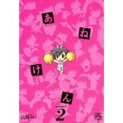 あねけん 2（一迅社） [電子書籍]