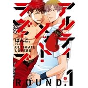 アルティメット・ラヴァーズ ROUND.1（一迅社） [電子書籍]