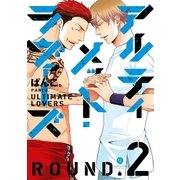 アルティメット・ラヴァーズ ROUND.2（一迅社） [電子書籍]